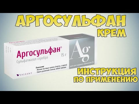 АРГОСУЛЬФАН КРЕМ ИНСТРУКЦИЯ ПО ПРИМЕНЕНИЮ ПРЕПАРАТА, ПОКАЗАНИЯ, КАК ПРИМЕНЯТЬ, ОБЗОР ЛЕКАРСТВА АРГОСУЛЬФАН КРЕМ ИНСТРУКЦИЯ ПО ПРИМЕНЕНИЮ ПРЕПАРАТА, ПОКАЗАНИЯ, КАК ПРИМЕНЯТЬ, ОБЗОР ЛЕКАРСТВА