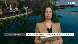 Красноярцы Раскупают Летние Туры: Какие Страны Для Отдыха Выбирают Горожане?