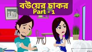 বউয়ের চাকর | Bouer Cakor part-1 | Bangla Golpo | Bangla Cartoon | Bengali Story | Bangla Cartoon TV