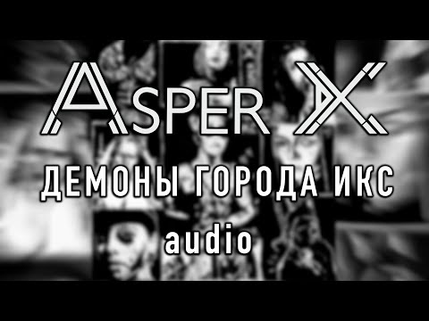 Asper X - Демоны города Икс (Audio)