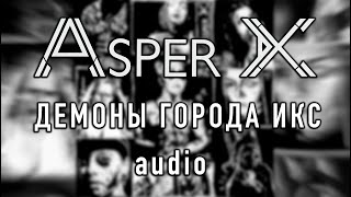 Video thumbnail of "Asper X - Демоны города Икс (Audio)"