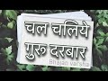 चल चलिए गुरु दरबार वे || Bhajan with lyrics || Chal Chaliye Guru Darbar Ve || Bhajan Varsha