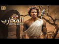 فيلم الأكشن و الإثاره المحارب بطولة محمد رمضان 4k 2024 فيلم الأكشن و الإثاره المحارب بطولة محمد رمضان 4k 2024