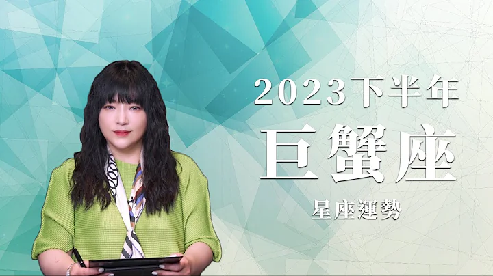 2023巨蟹座｜下半年运势｜唐绮阳｜Cancer forecast for the second half of 2023 - 天天要闻