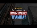 Как относиться к импичменту Трампа? | "Библия говорит" Редакторский выпуск - 39