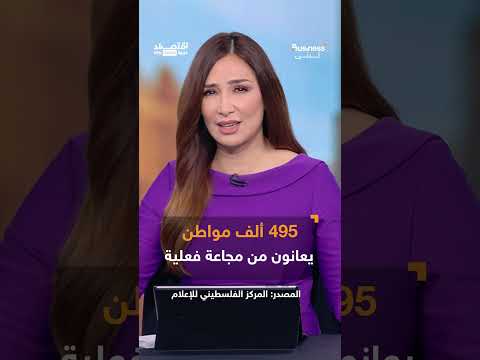 غزة: أرقام صادمة حول المجاعة والدمار