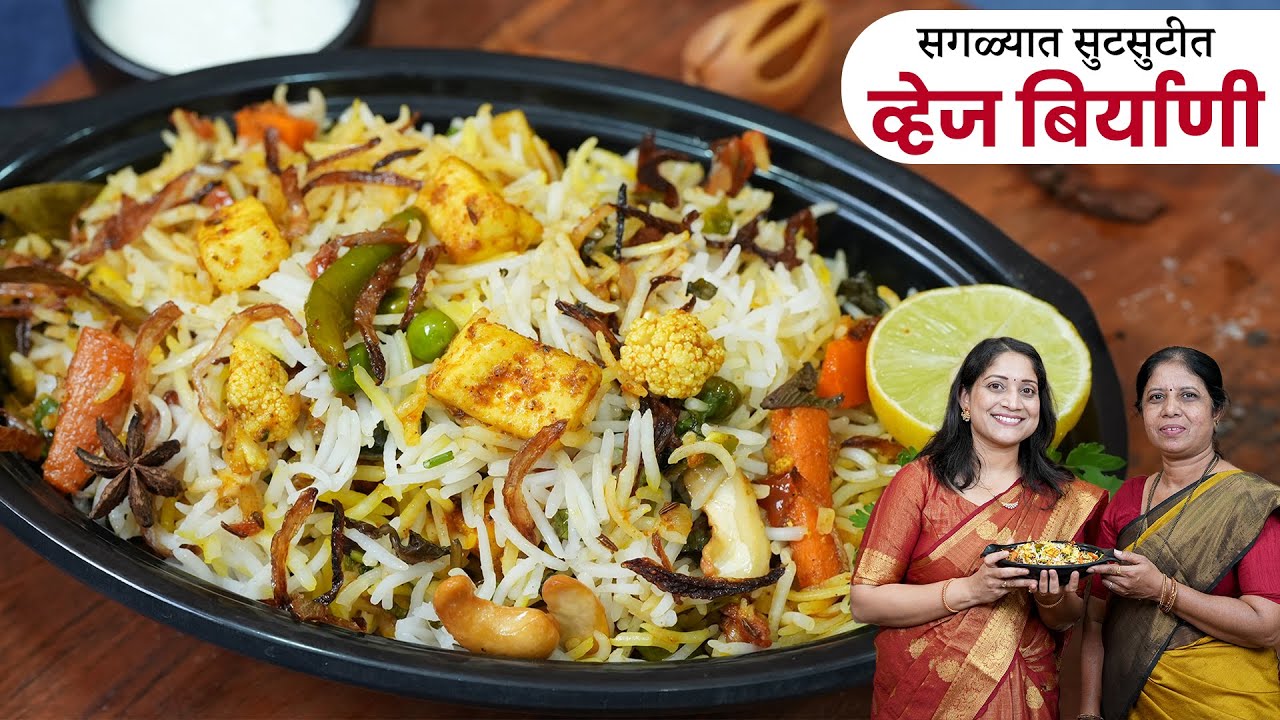 व्हेज बिर्याणी | १०वर्षांचा केटरिंग अनुभव असलेल्या ताईंकडून शिका परफेक्ट मसाल्यासह Veg BiryaniRecipe