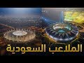 أفضل وأجمل 5 ملاعب كرة قدم في الدوري السعودي | TOP 5 SPL League Stadiums