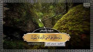 تلاوة رائعة ماتيسر من سورة الفرقان | الشيخ : إدريس أبكر | حالات واتس اب دينية 2022 | مقاطع انستقرام