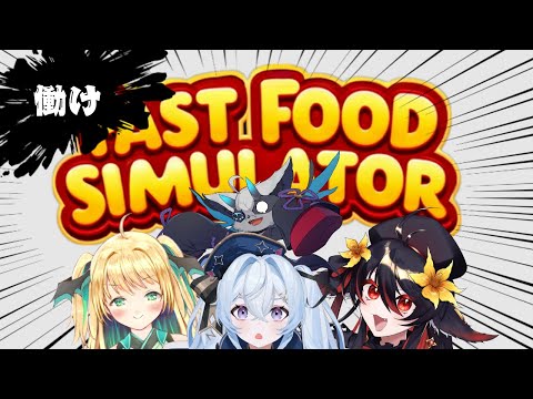 【夜来ねむる視点】Fast Food Simulator【チーム†最強†とおじきちゃん】