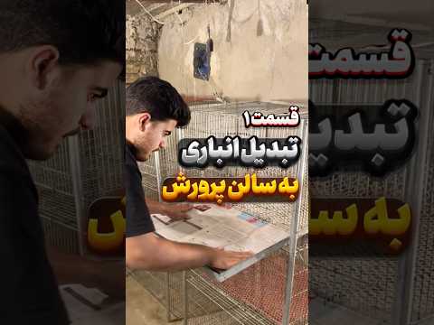 تبدیل انباری به سالن پرورش جوجه قسمت اول