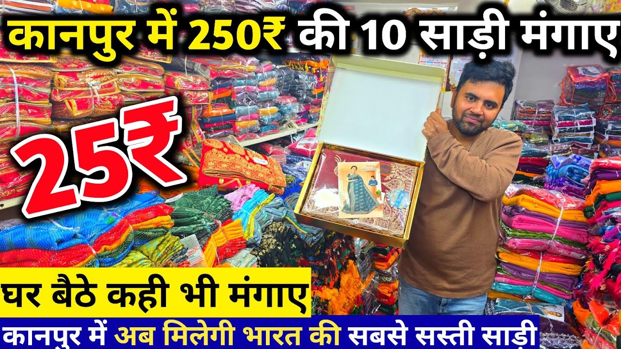 कानपुर में 250₹ की 10 साड़ी , 25₹  Saree, Kanpur Saree wholesaler Shop , Sasti Fancy saree