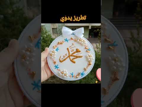 تطريز اسم محمد مزخرف تطريز هاند ميد قرآن كريم 