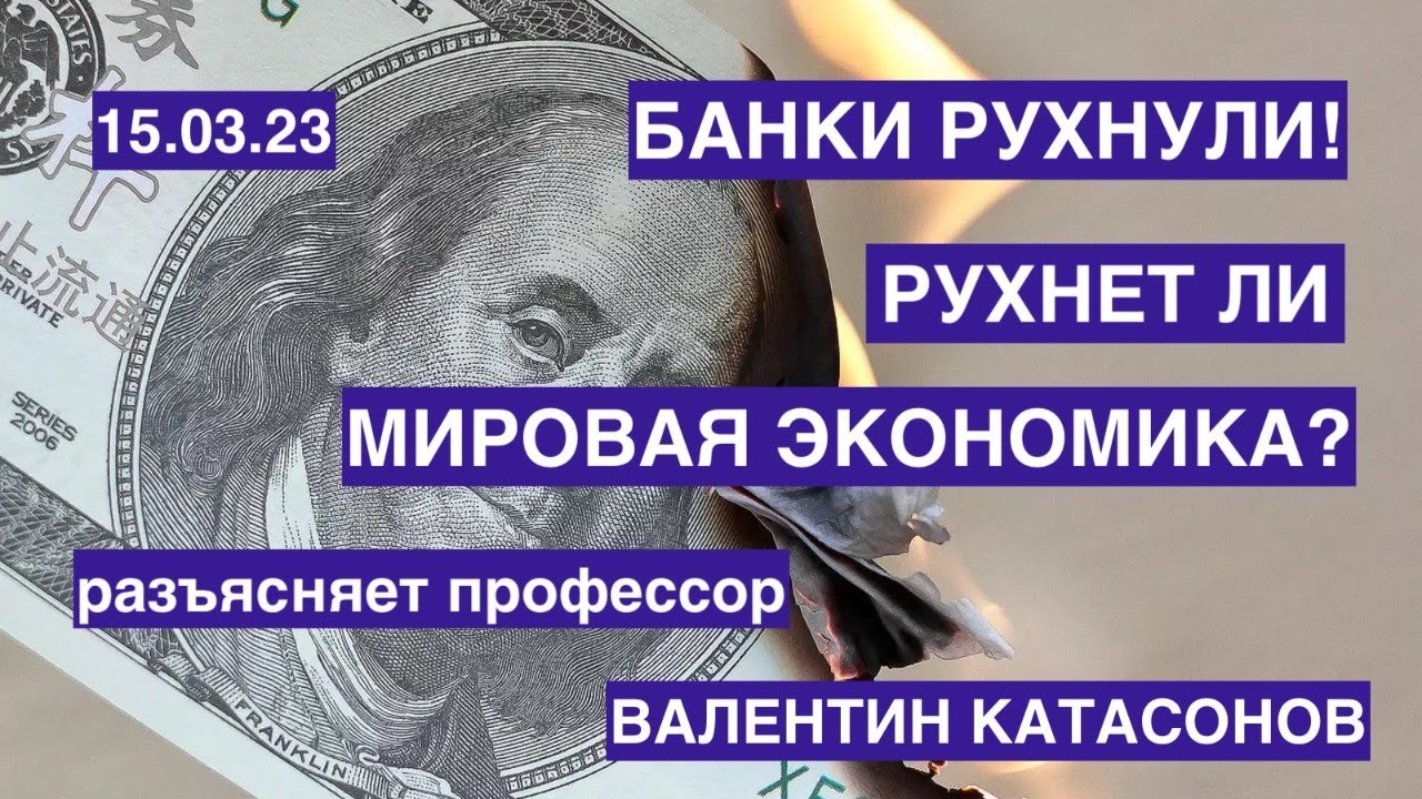 Банки лопнули! Рухнет ли мировая экономика? Разъясняет профессор Валентин Катасонов 15.03.23