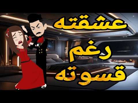عشقته رغم قسوته❤ قصه صعيديه كامله تحفه #حكايتنا_بالصعيدي