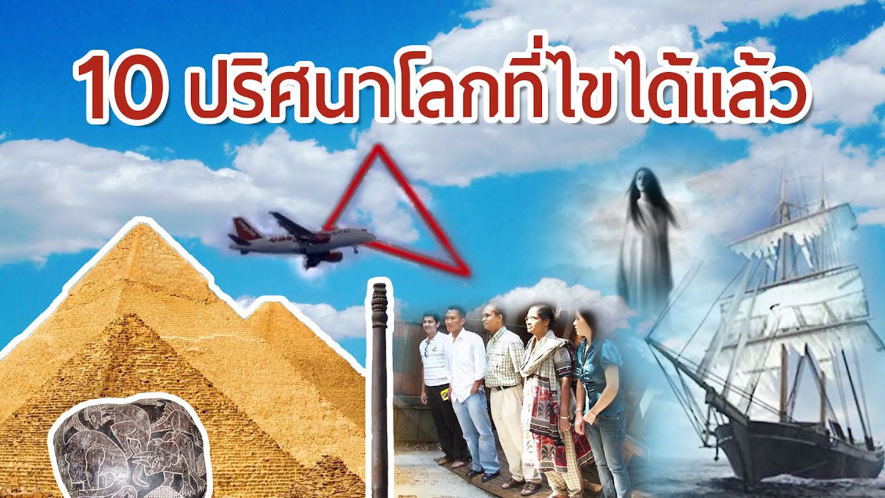 10 ปริศนาโลกที่ถูกไขได้แล้ว แต่คุณอาจไม่เคยรู้ - YouTube