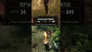 SKYRIM-УНИКАЛЬНЫЙ НАБОР РЕЛИКТА! #skyrim #скайрим #игры #shorts