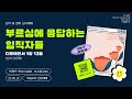 부천초대교회∣5월 18일 교회설립 21주년 기념주일∣임직 및 은퇴감사예배∣디모데전서 1장 12절∣부르심에 응답하는 직분자들