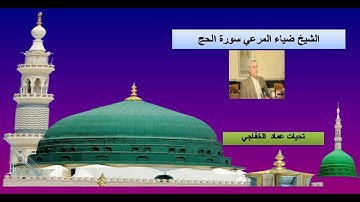 ضياء المرعي ايات من سورة الحج