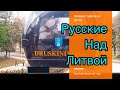 ЛЕТИМ НАД ЛИТВОЙ! Друскининкай. Литва.