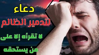 دعاء المظلوم المقهور , مستجاب بلمح البصر ‚ لا تفوتوه