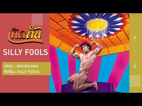 【เกิดทัน】เพลงของเธอ - SILLY FOOLS