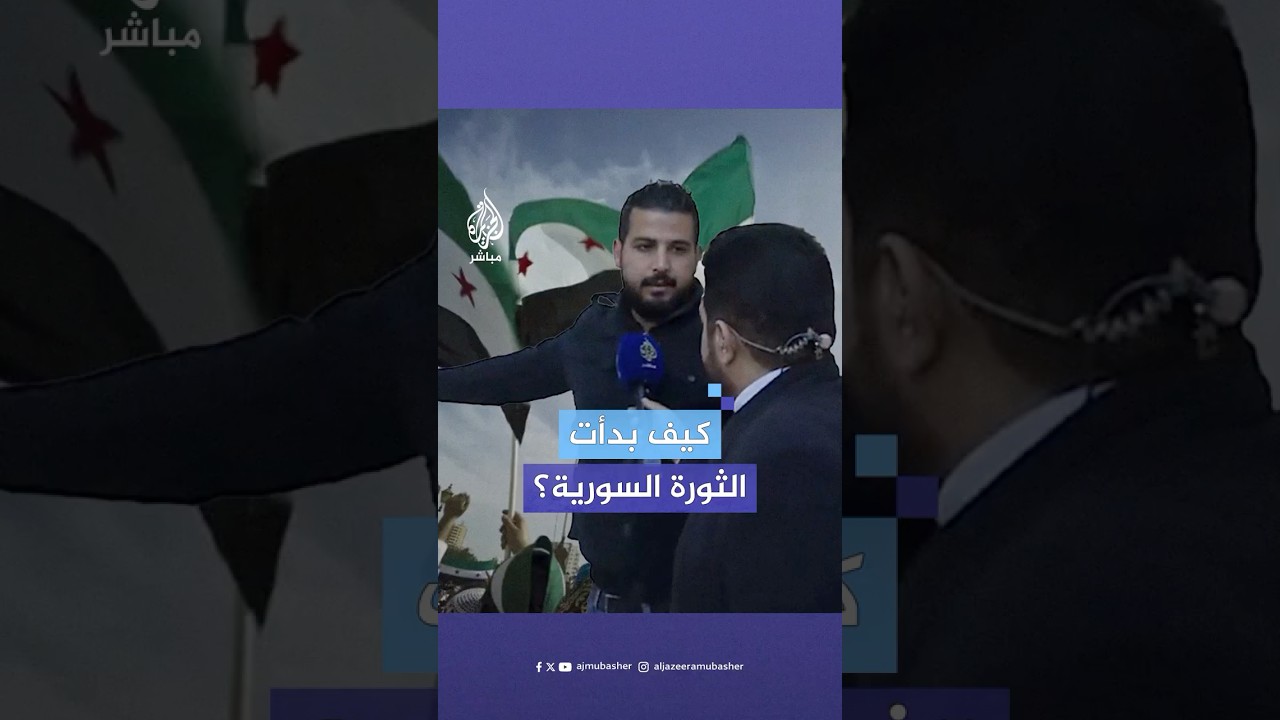 الجزيرة مباشر تحاور أصحاب الشرارة الأولى في الثورة السورية ضد بشار الأسد