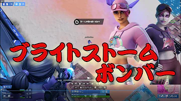 本日のアイテムショップ ブライトストームボンバーなどの使用感紹介 21 02 19 Fortnite フォートナイト Mp3