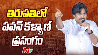 Pawan Kalyan Powerful Speech in Public Meeting | Tirupati | Chandrababu l Ntv