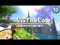 【マイクラ】ゆっくり達が本格MMORPG鯖で遊ぶ。#10【The Low】