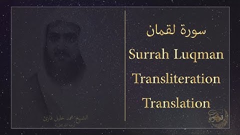 سورة لقمان الشيخ محمد خليل قارئ Surah Luqman +Transliteration sheik M.Khalil Qari