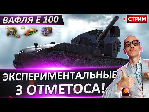 Видео: WT auf E 100 на СУПЕР СБОРКЕ! Потеем в 3 отметоса? 🔥 Вовакрасава