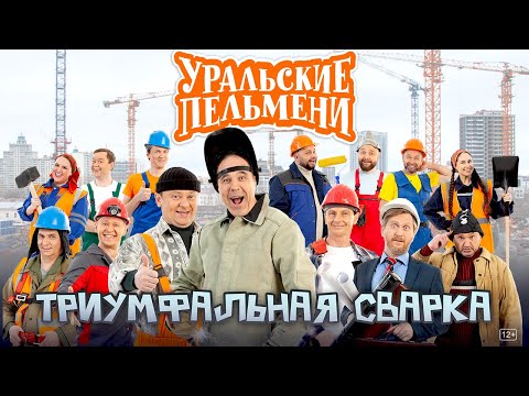 Видео: Триумфальная сварка - Уральские Пельмени