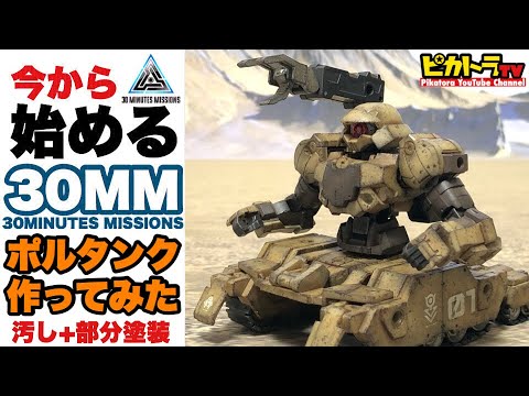 【30MM】ポルタンクを作る！今から始める30MM〜ポルタノヴァとエグザビークル タンクを使用してポルタンクを作成★バンダイ 30MM プラモデル 改造★ウェザリング★部分塗装