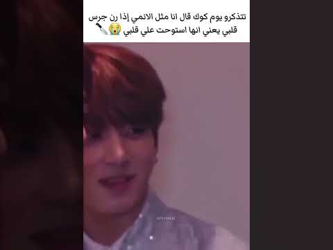 جونكوك عنده فوبيا من البنات معا الدليل