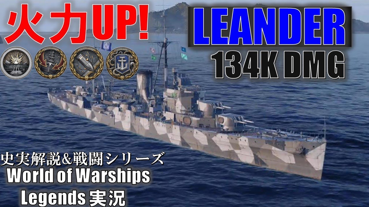 PS4:WoWs】Leander(リアンダー)・連装砲で火力強化！クラーケン