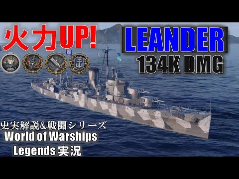 PS4:WoWs】Leander(リアンダー)・連装砲で火力強化！クラーケン