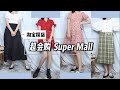 淘宝探店||超会购Super Mall|不到40一件，好评率99以上的店铺真的值得入手吗？