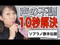 【10秒で解決】声の不調を解決する発声練習！音の出せない場所でもできる喉トレーニングのやり方