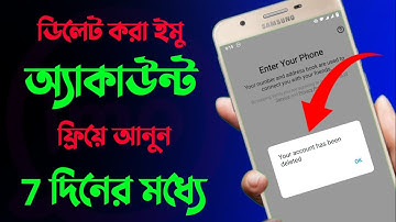 How To Delete Imo Account Recovery কি  ভাবে  ডিলেট  করা  ইমু  অ‍্যাকাউন্ট ফ্রিয়ে আনবেন।