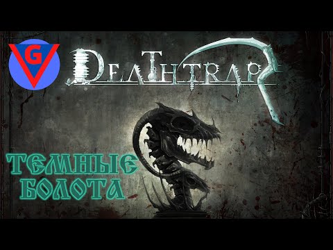 Deathtrap / Темные болота / Прохождение №1