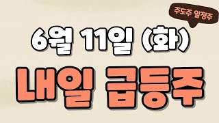 6월11일급등주,에코프로머티,에코앤드림,LS머트리얼즈,다날,덕산테코피아,한국가스공사,빙그레,한전산업,제이시스메디칼,태성,알테오젠,래몽래인,아주IB투자,CJ씨푸드,경동인베스트플레이디