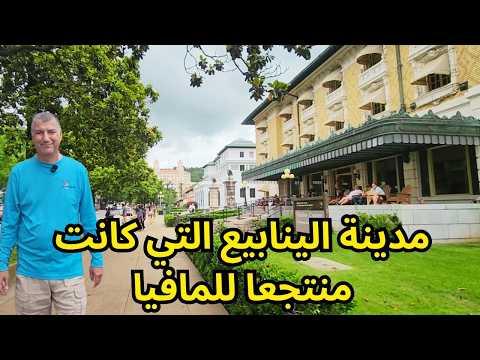 مدينة الينابيع الحارة التي يقصدها الناس للاستشفاء وكانت المنتجع المفضل للمافيا   
