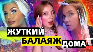 видео: ОНИ ХОТЕЛИ БАЛАЯЖ ДОМА, НО ВСЕ ПОШЛО НЕ ПО ПЛАНУ. РЕАКЦИЯ ПАРИКМАХЕРА картинка: ОНИ ХОТЕЛИ БАЛАЯЖ ДОМА, НО ВСЕ ПОШЛО НЕ ПО ПЛАНУ. РЕАКЦИЯ ПАРИКМАХЕРА