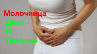 Молочница- Диета И Лечения Молочница- Диета И Лечения