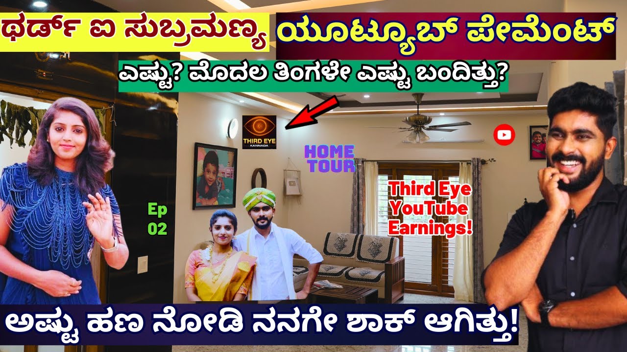 HOME TOUR- THIRD Eye ಸುಬ್ರಮಣ್ಯ ಸುಬ್ರಮಣ್ಯ ಯೂಟ್ಯೂಬ್ ಸಂಪಾದನೆ ಎಷ್ಟು-E02-  @ThirdEyekannada -Kalamadhyama