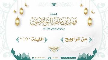 " نبئ عبادي أني أنا الغفور الرحيم " تلاوة مؤثرة ترق لها القلوب ..القارئ | فهد البواردي