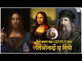 लिओनार्दो दा विंची की मोनालिसा का असली चेहरा // Monalisa By Leonardo Da Vinci Amazing Painting Facts