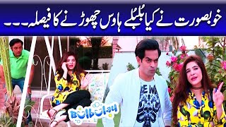 Khoobsurat Ne Kya Bulbulay House Chorne Ka Faisla - Nabeel | Bulbulay