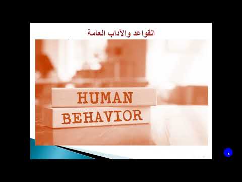 ورشة فن الاتيكيت والذوق العام